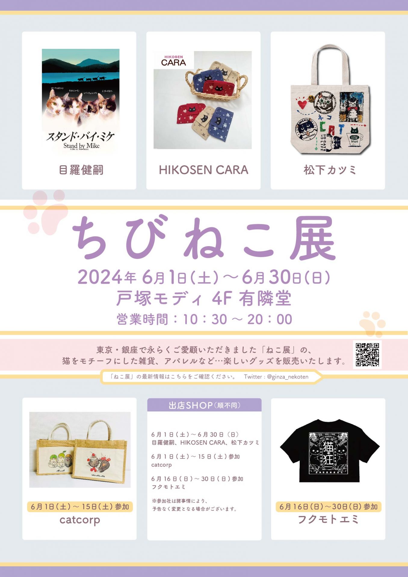 ちびねこ展・ポスター