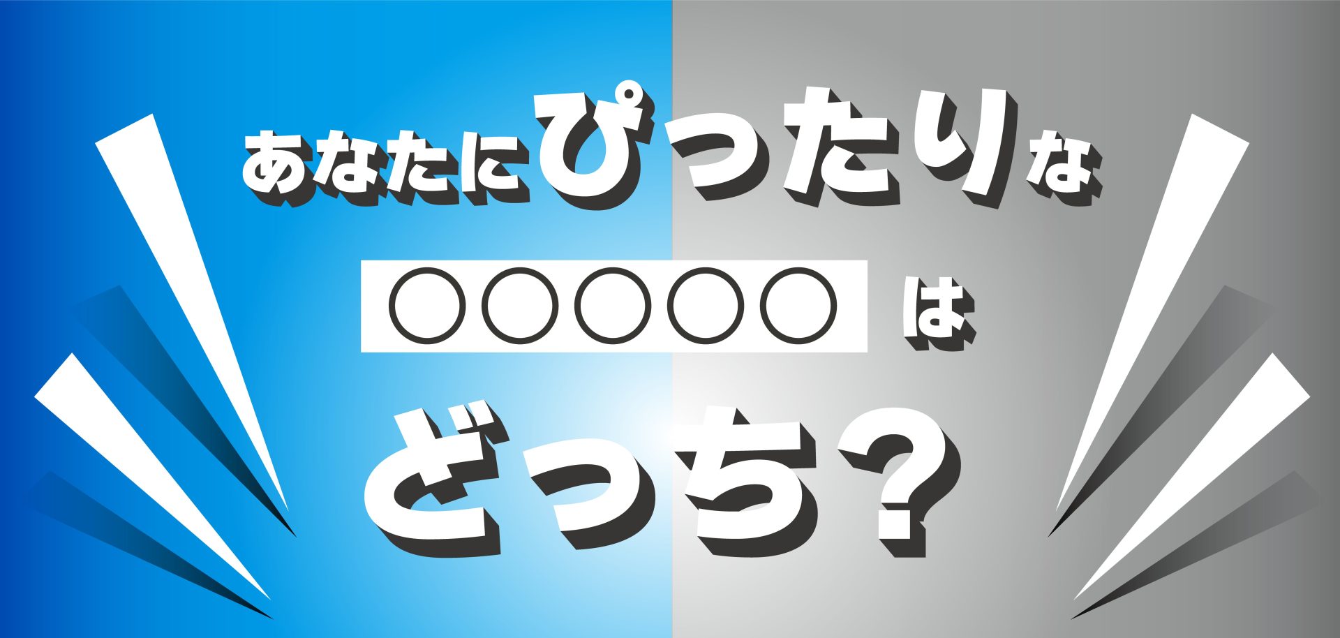 三菱鉛筆、あなたにぴったりな〇〇はどっち？