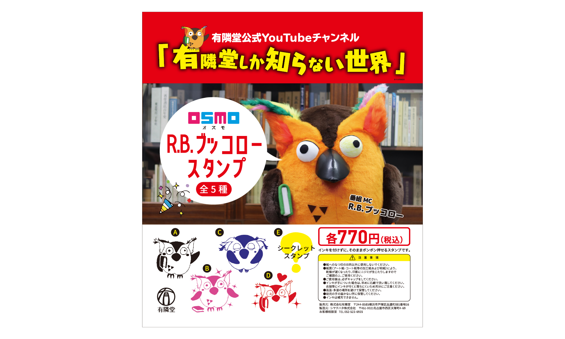 OSMO（オスモ） R.B.ブッコロースタンプ