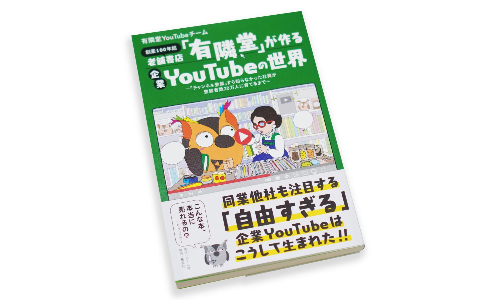 老舗書店「有隣堂」が作る企業YouTubeの世界 ～「チャンネル登録」すら知らなかった社員が登録者数20万人に育てるまで～
