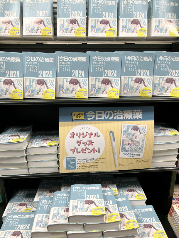 『本日の治療薬　解説と便覧』が陳列された本棚のアップ