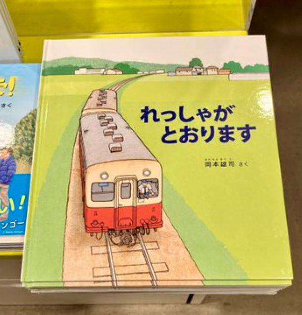絵本『れっしゃがとおります』の表紙