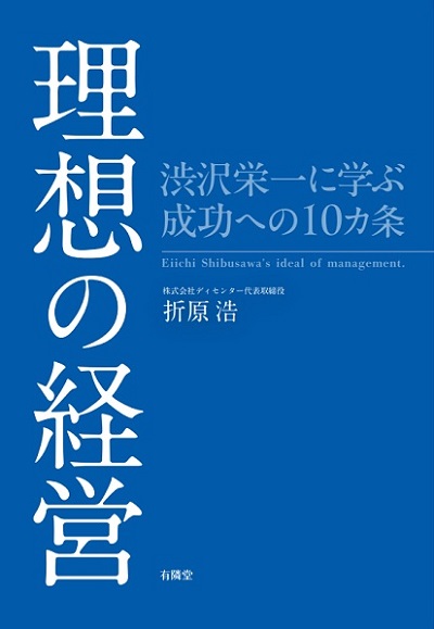 「理想の経営」表紙、青一色の表紙に白い文字で書名