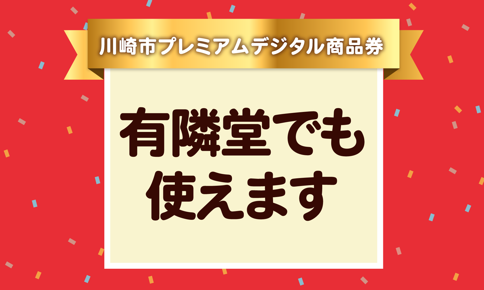 川崎市プレミアムデジタル商品券