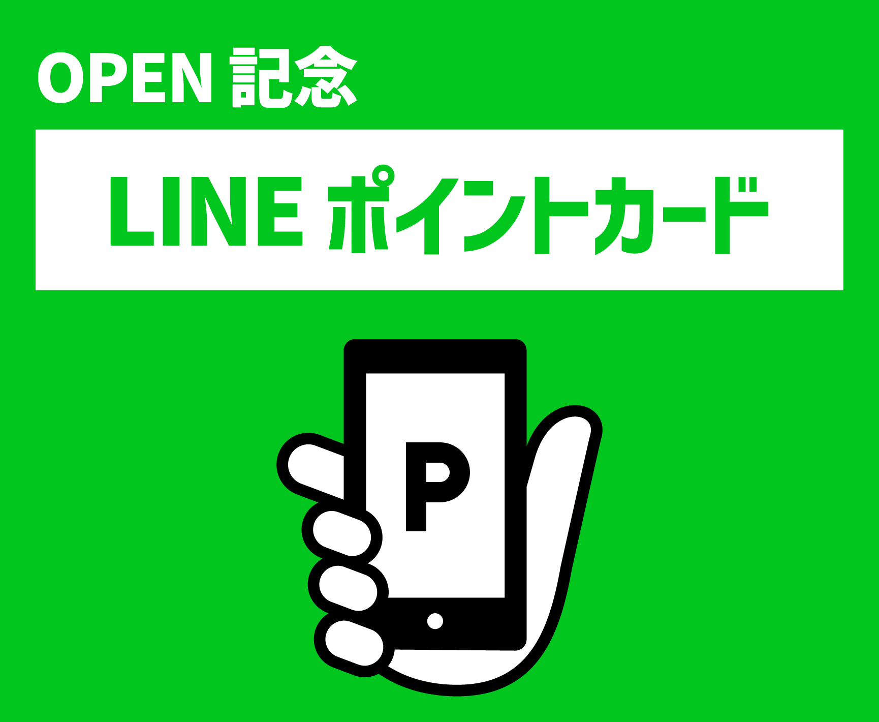 オープン記念、ラインポイントカード