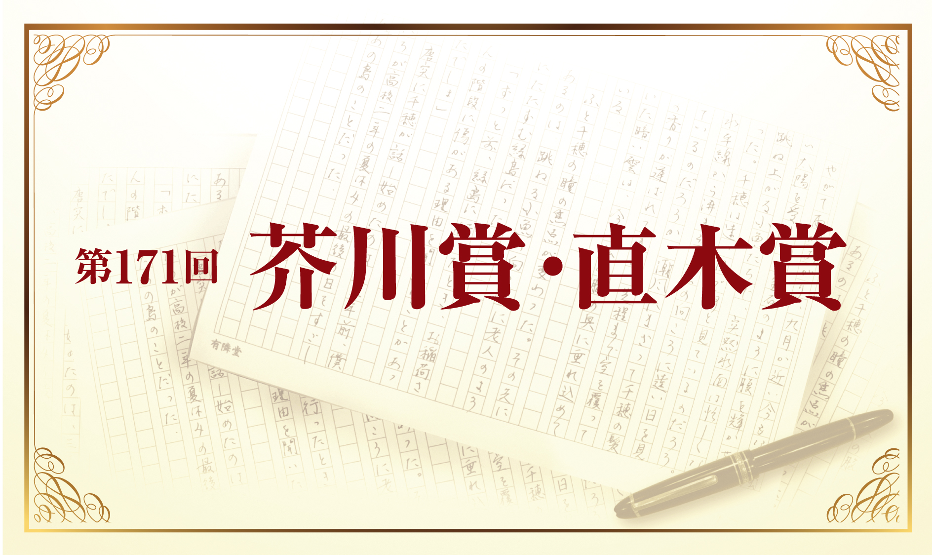 第171回 芥川賞・直木賞、原稿用紙と万年筆の絵