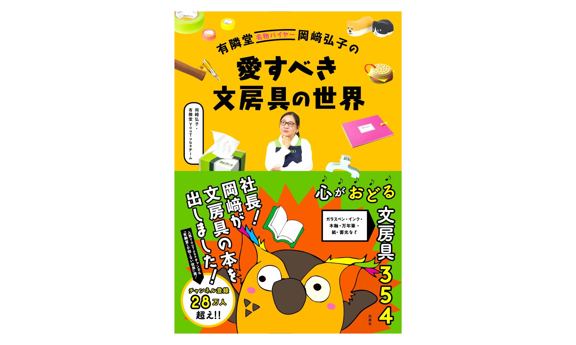 有隣堂名物バイヤー岡﨑弘子の愛すべき文房具の世界