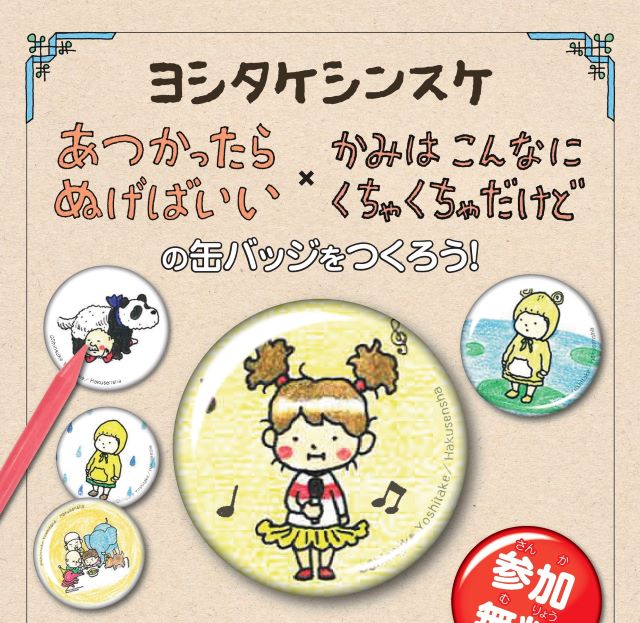 ヨシタケシンスケ缶バッジ見本