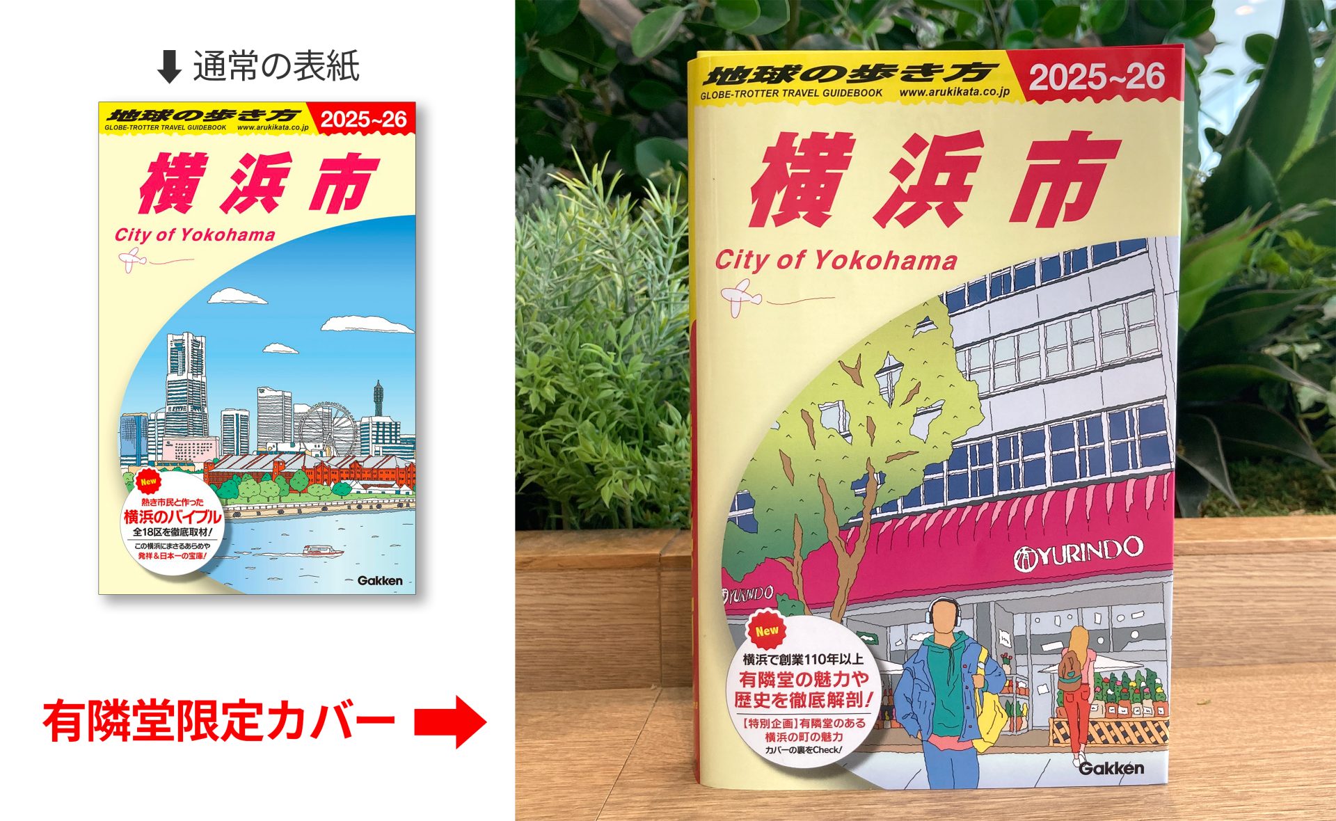 みなとみらいのイラストが入った通常の表紙と、有隣堂伊勢佐木町本店のイラストがメインの限定カバー