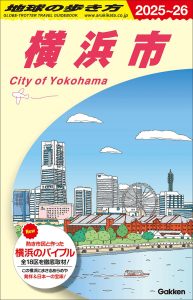 地球の歩き方 横浜市 表紙。海から見たみなとみらいの風景のイラスト