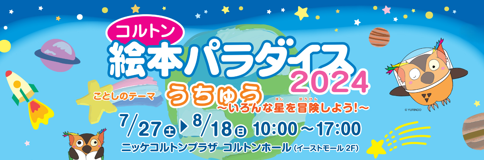 明るい色の宇宙にブッコローや惑星が飛んでいる「絵本パラダイス」キービジュアル