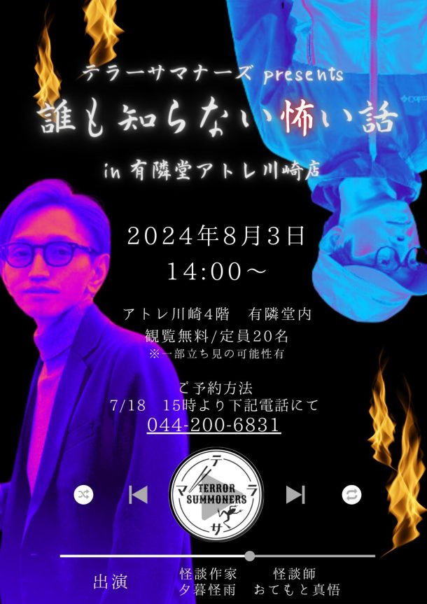 イベントポスター「誰も知らない怖い話」、怪談作家の夕暮怪雨さんと、怪談師おてもと真悟さんの写真の周囲で鬼火が燃えている