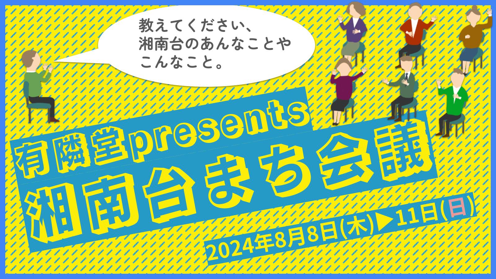 フキダシに「教えてください、湘南台のあんなこと、こんなこと」。人が集まって手を挙げているイメージ。