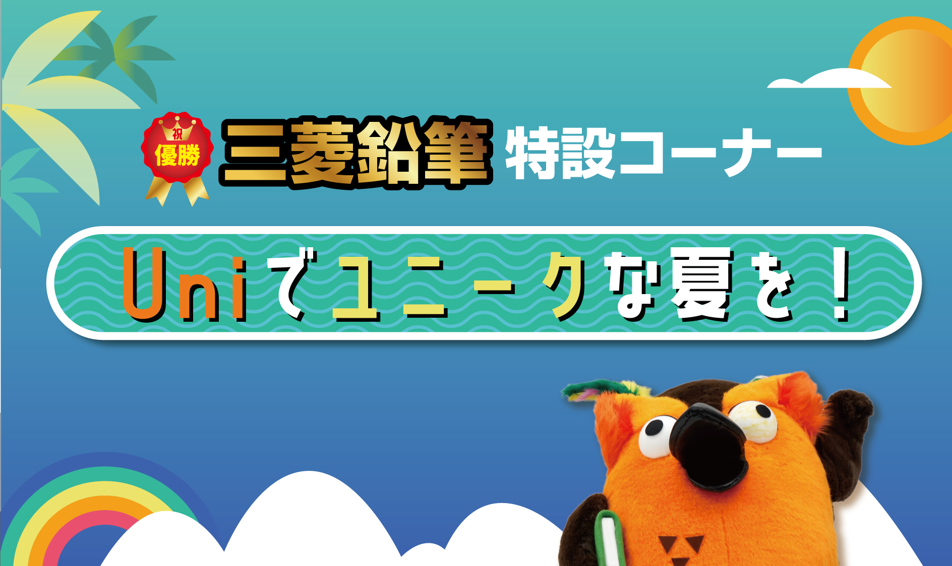 Uni（ユニ）でユニークな夏を！三菱鉛筆特設コーナー。青空の背景の端にブッコロー
