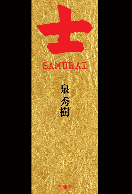 表紙 サムライ
