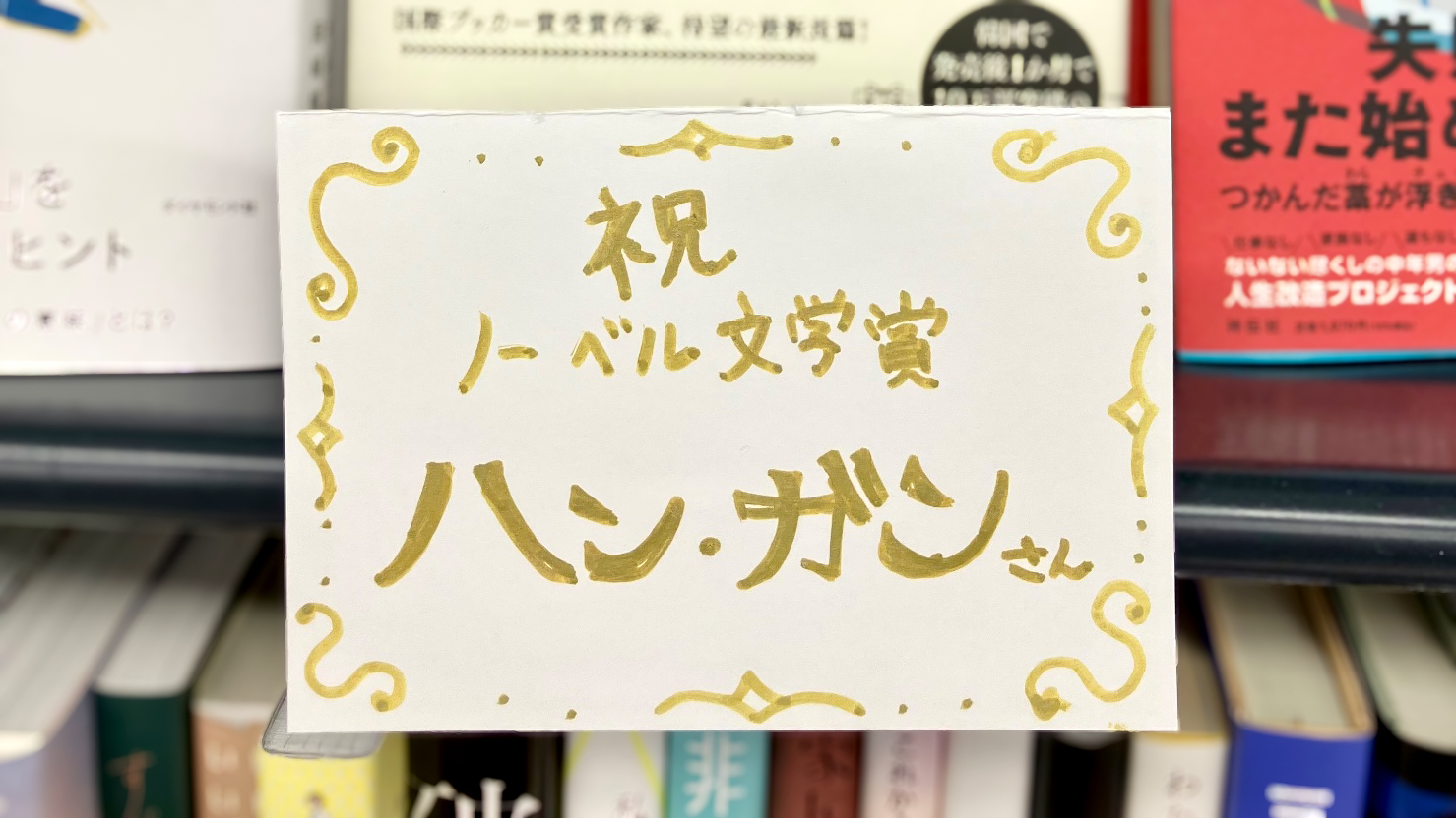 ノーベル文学賞の受賞を祝うPOP