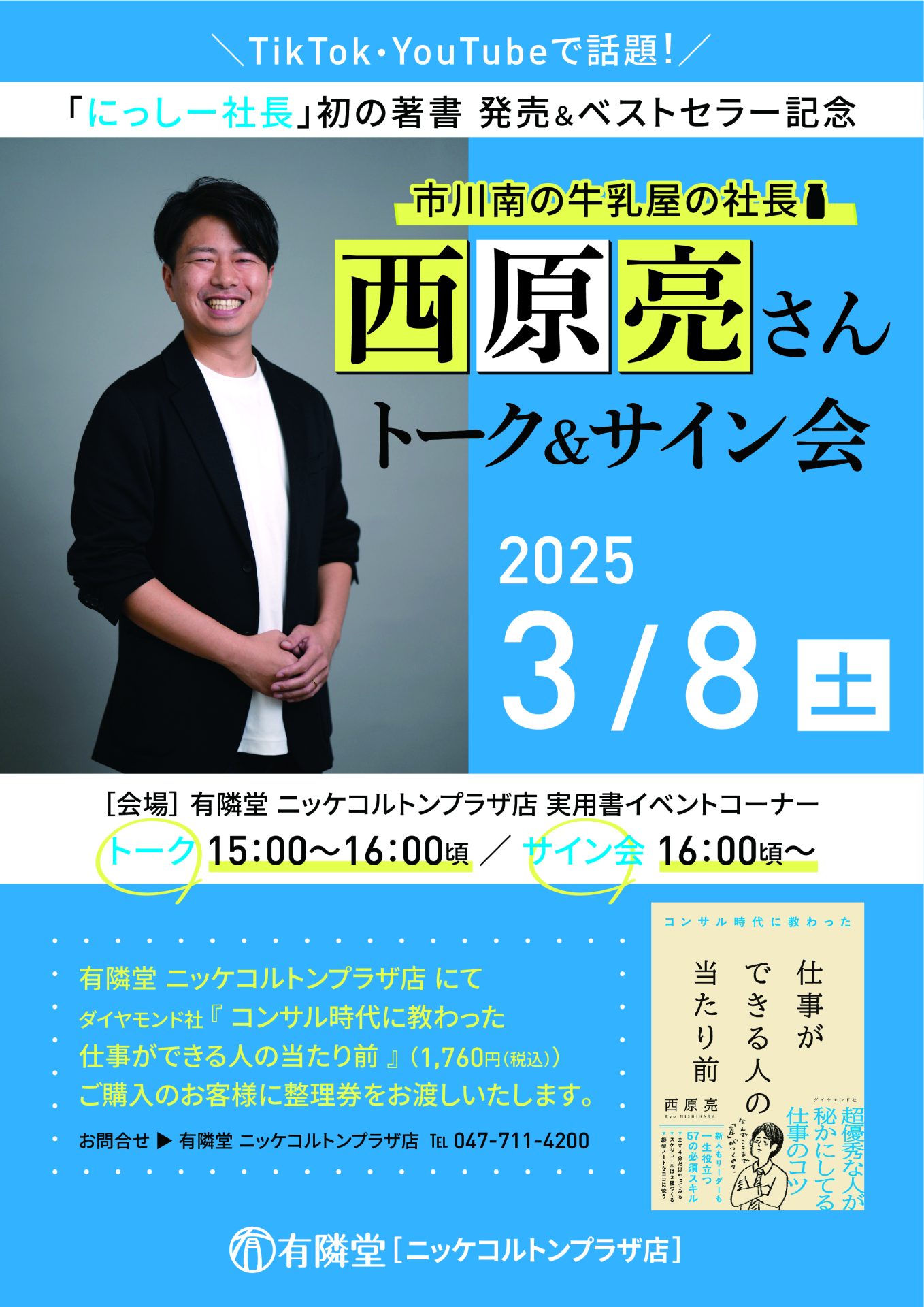 にっしー社長（西原亮さん）サイン会ポスター