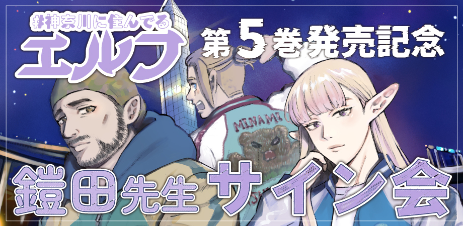 #かなエル・鎧田先生サイン会
