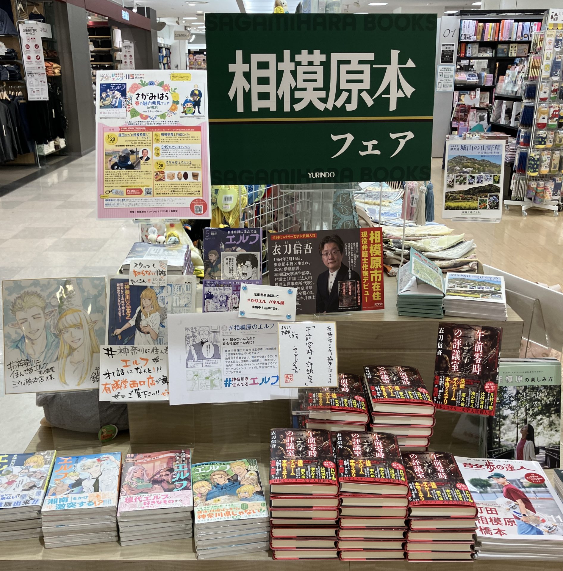 相模原本フェアの看板、かなエル新刊、鎧田先生の色紙