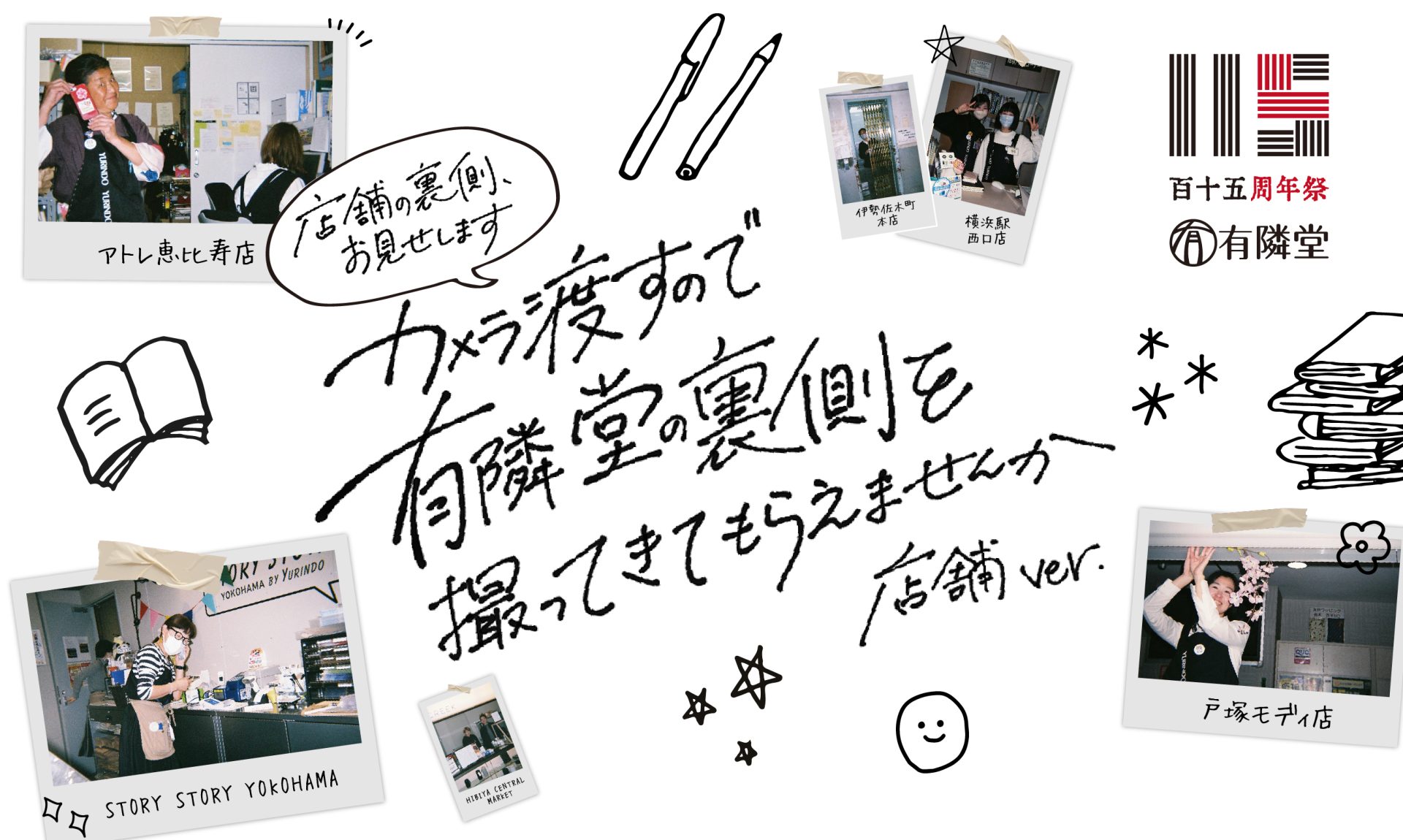 カメラ渡すので “有隣堂の裏側” を撮ってきてもらえませんか