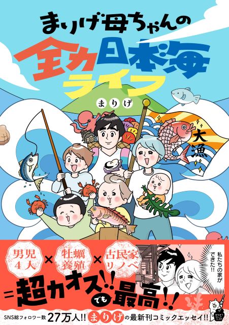 書籍表紙 まりげ母ちゃんの全力日本海ライフ