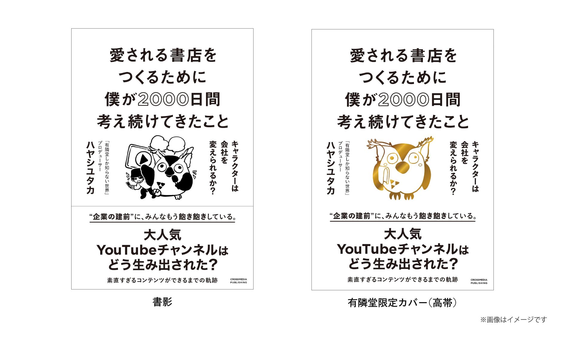書影と有隣堂限定カバー（高帯）