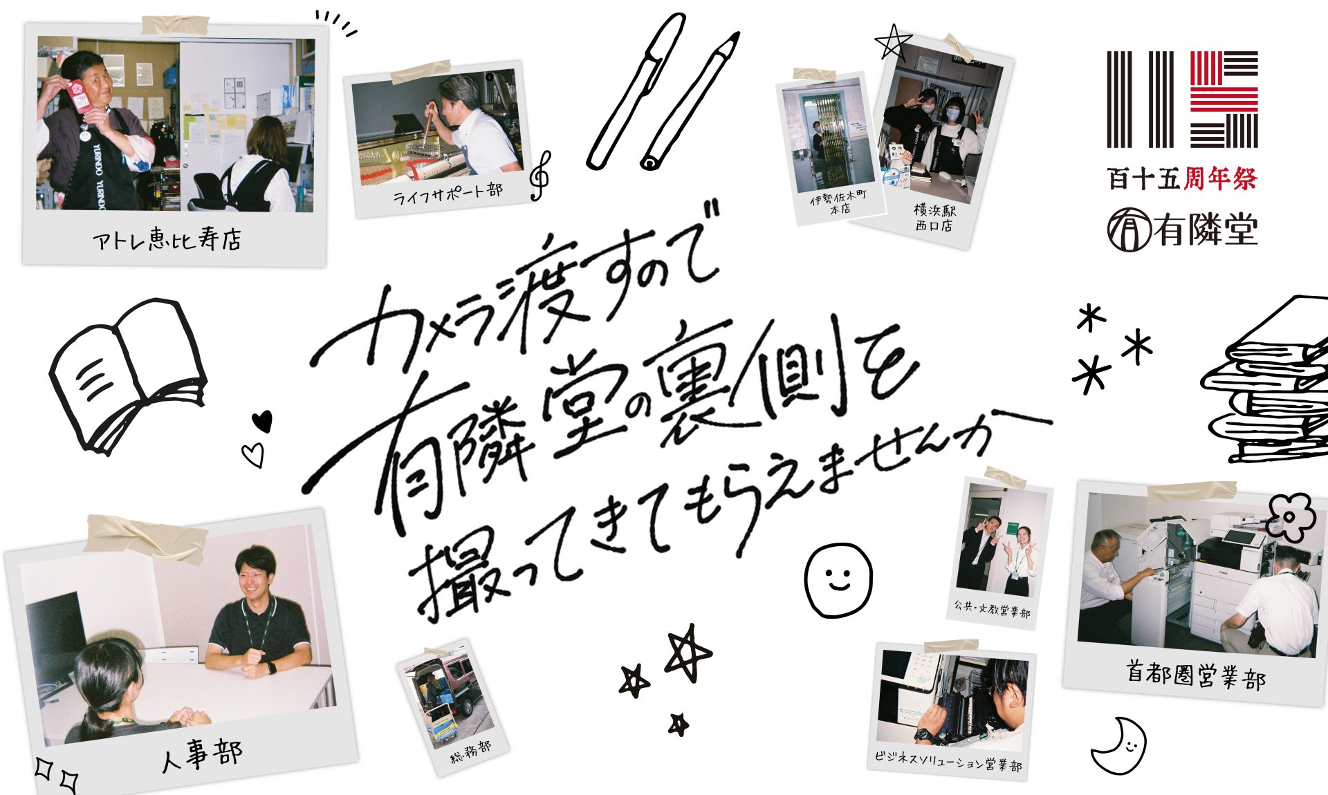 有隣堂で働くスタッフの写真と手書きイラスト