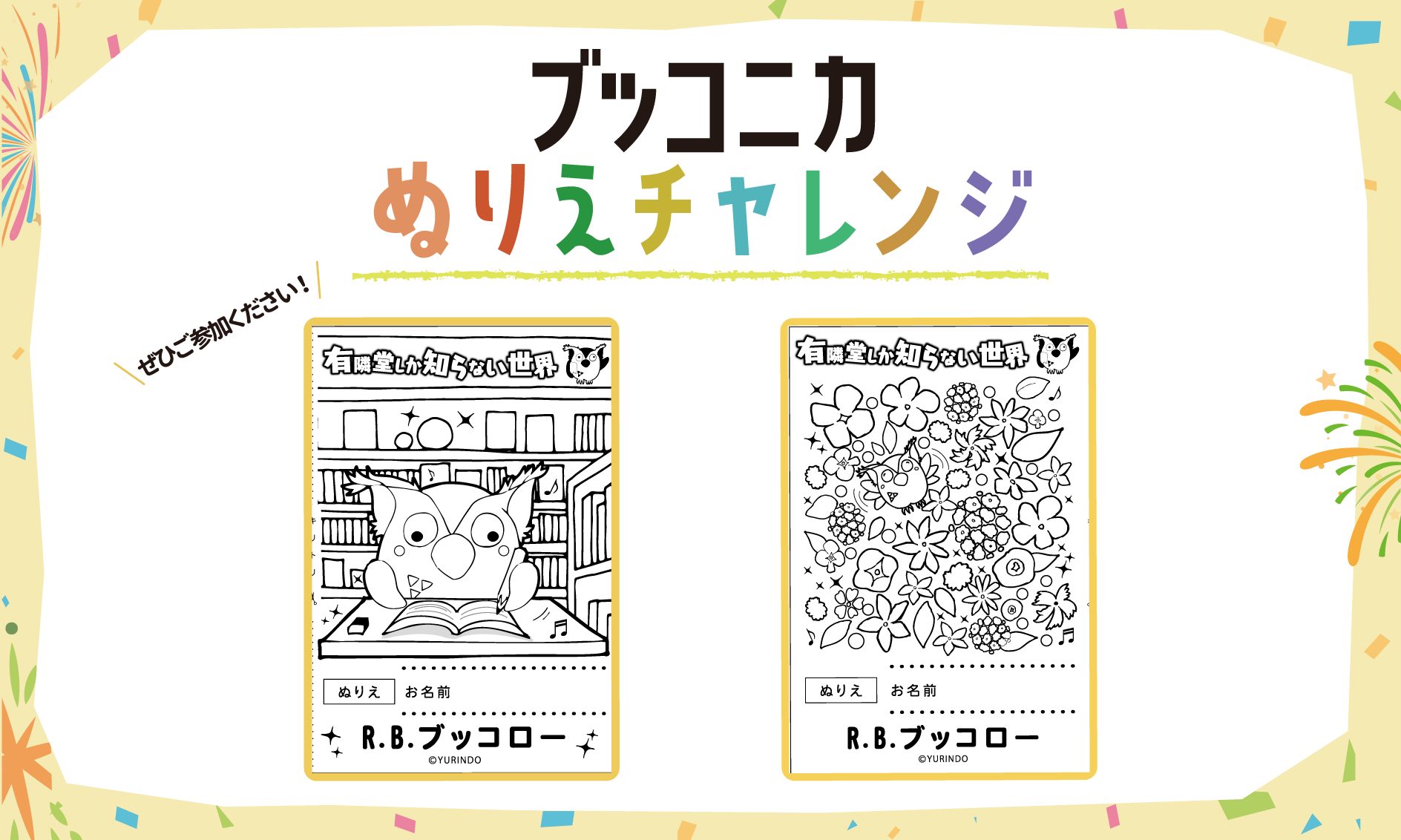 ブッコニカぬりえチャレンジ開催中