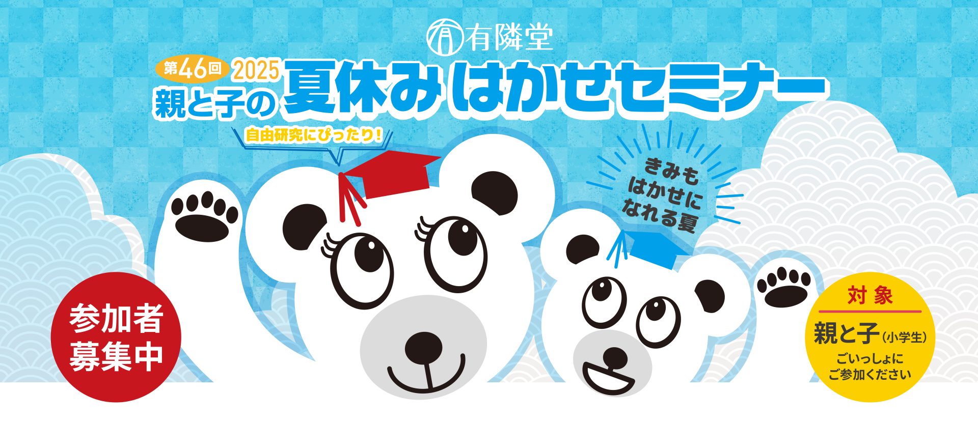 親と子の 夏休み はかせセミナー
