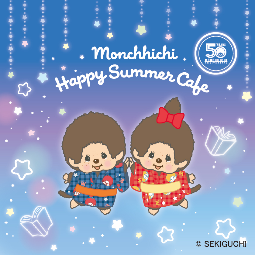 モンチッチくん・モンチッチちゃん
