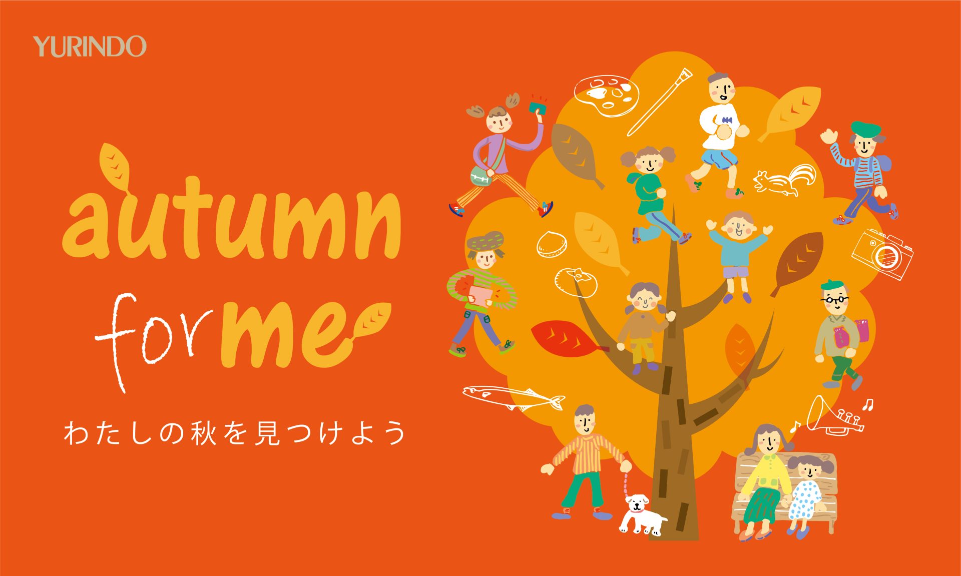 autumn for me 秋のおすすめ