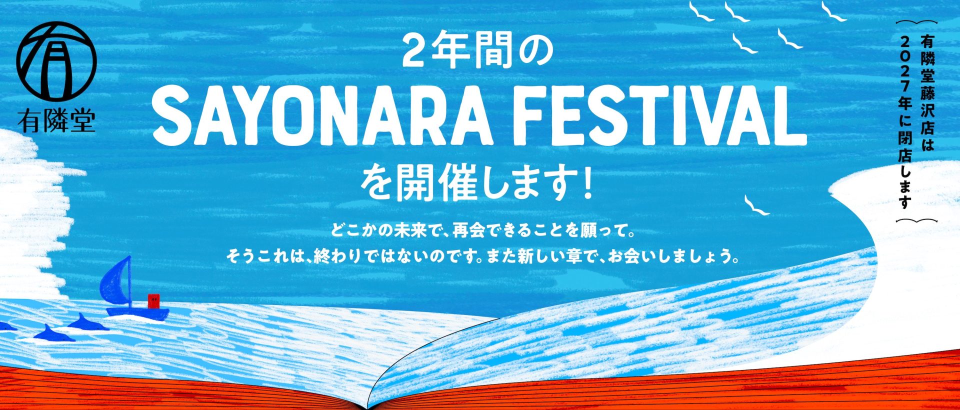 有隣堂 藤沢店 SAYONARA FESTIVALを開催