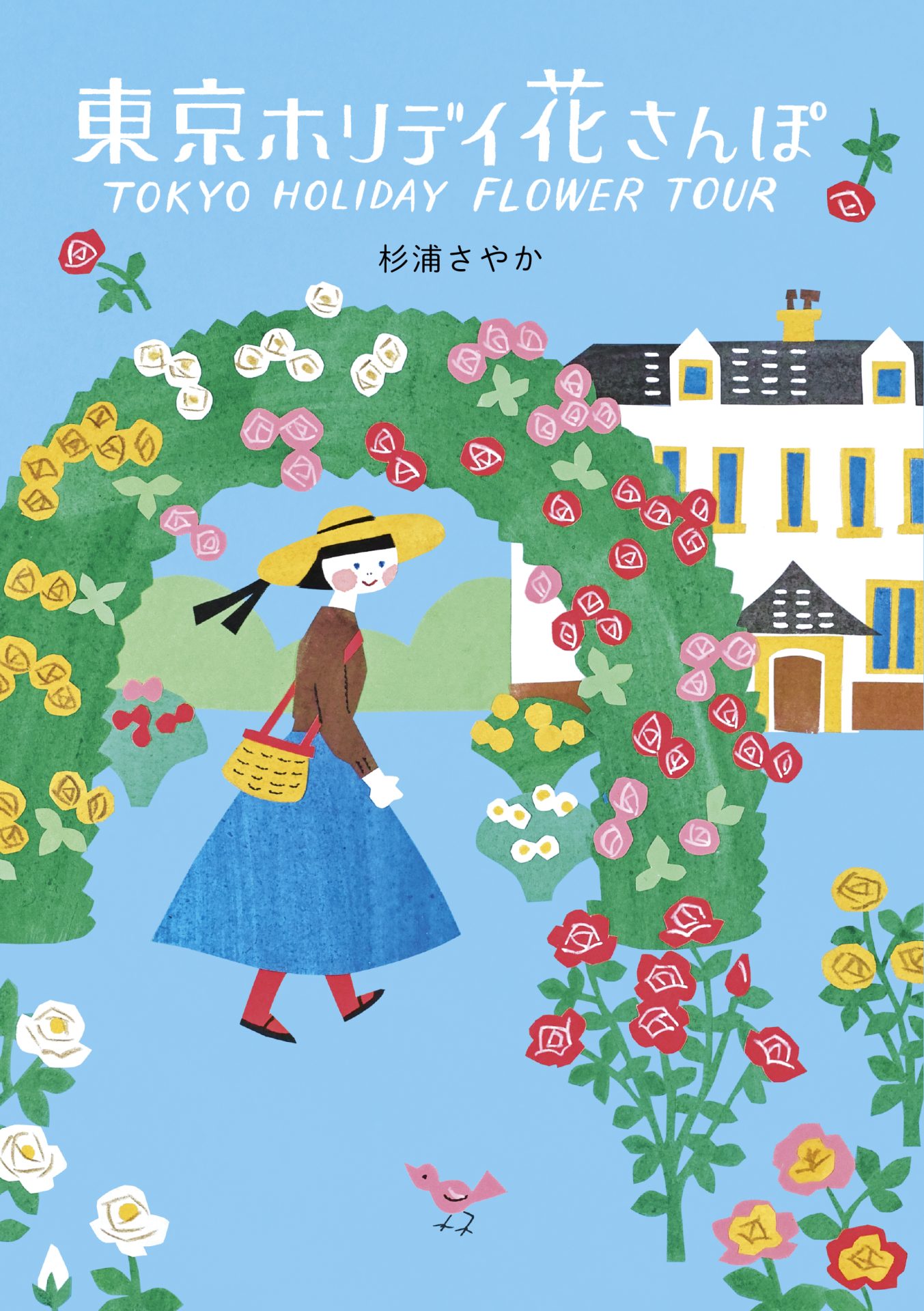 東京ホリディ花さんぽ書影