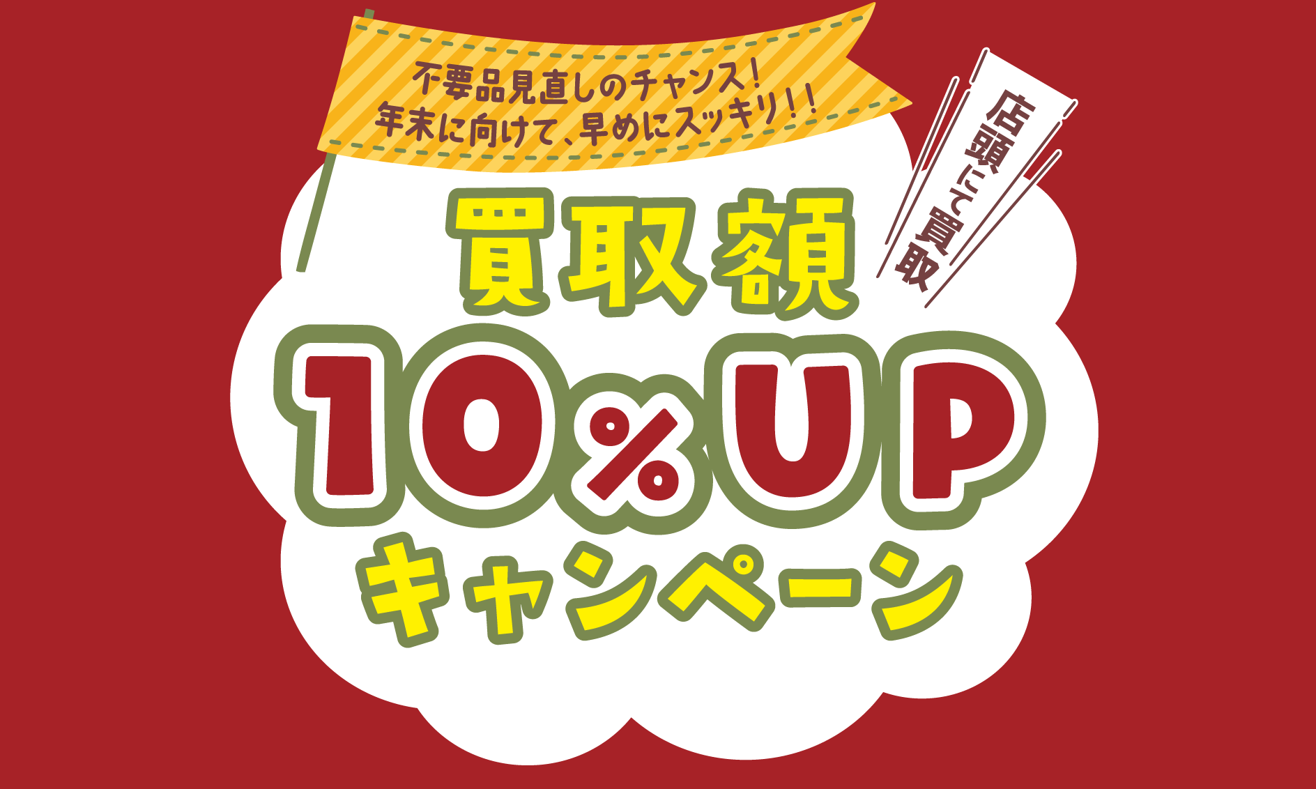 買取UPキャンペーン開催中