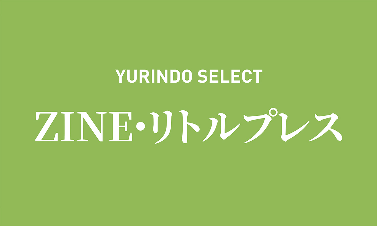 ZINE・リトルプレス