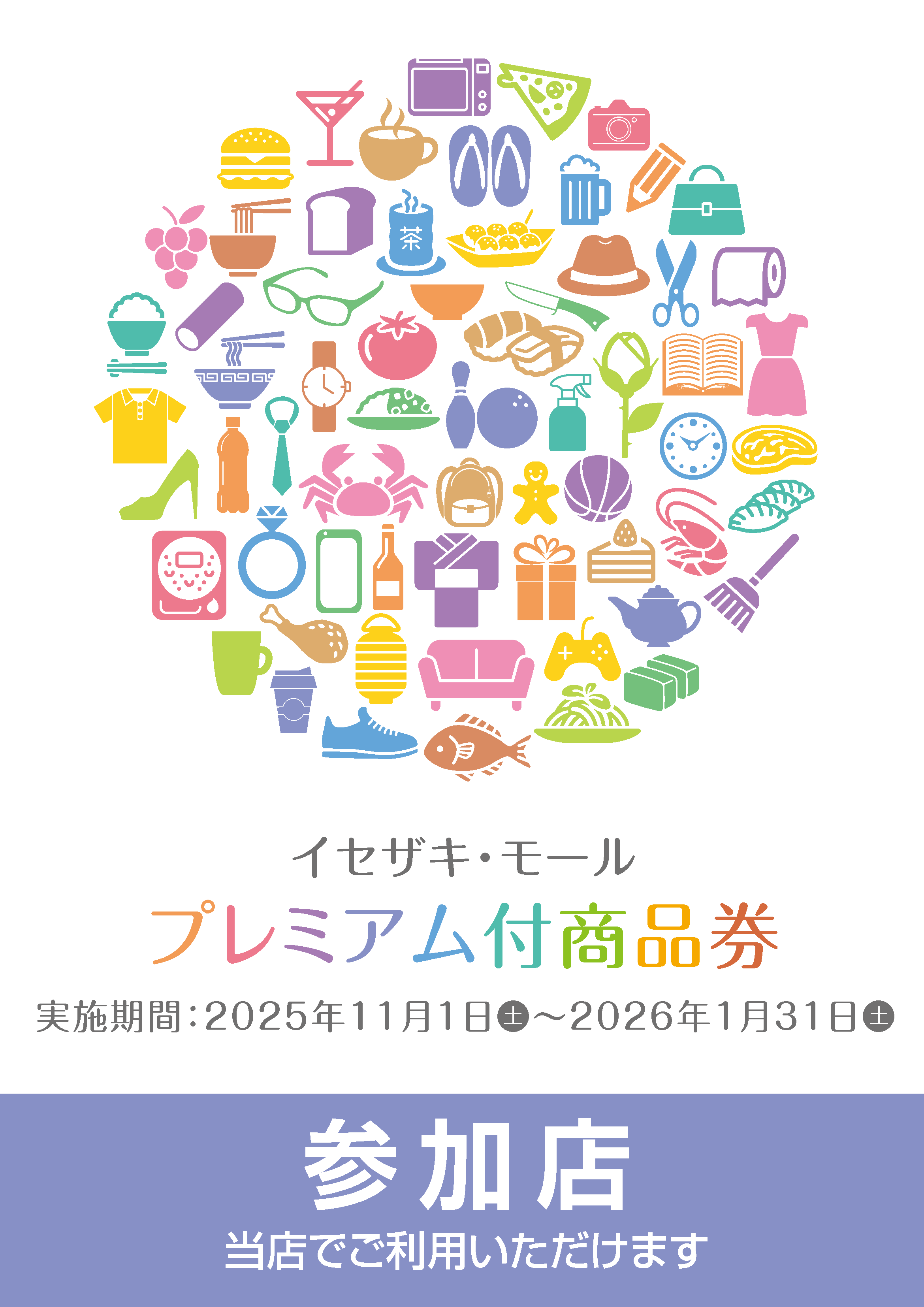 イセザキモールプレミアム商品券