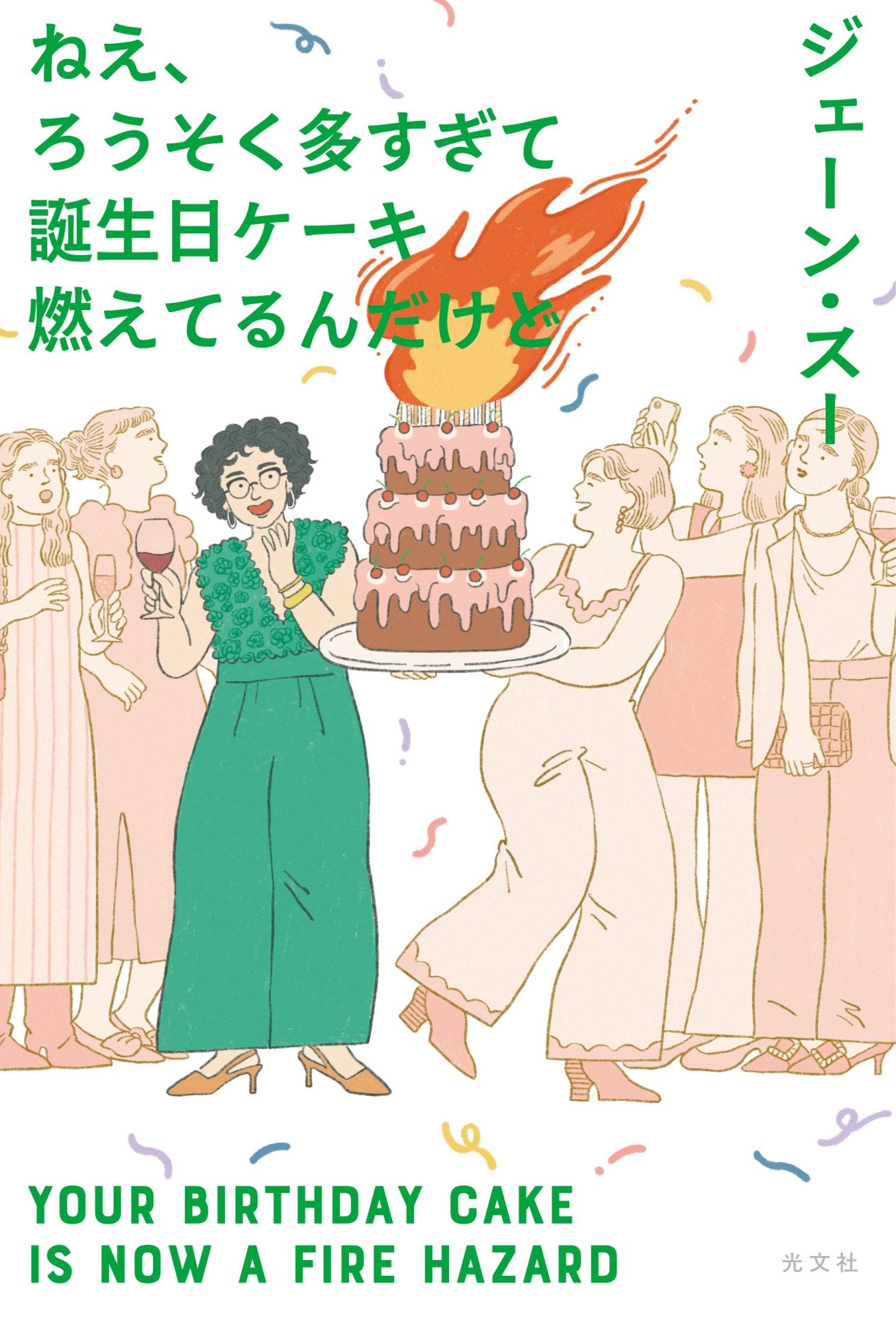 『ねえ、ろうそく多すぎて誕生日ケーキ燃えてるんだけど』書影