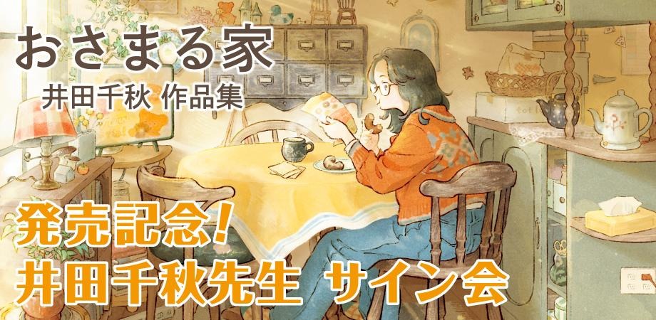 井田千秋先生の作品イメージ