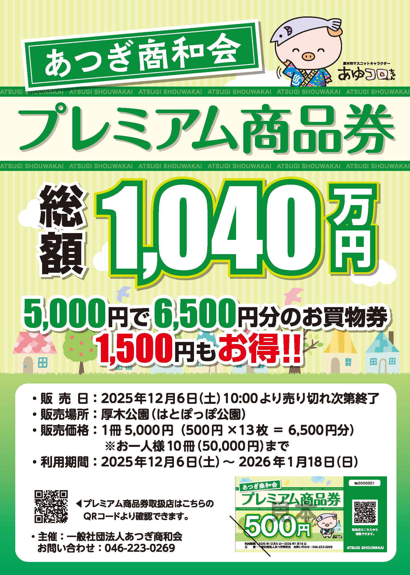 厚木店で商和会プレミアム商品券が使えます