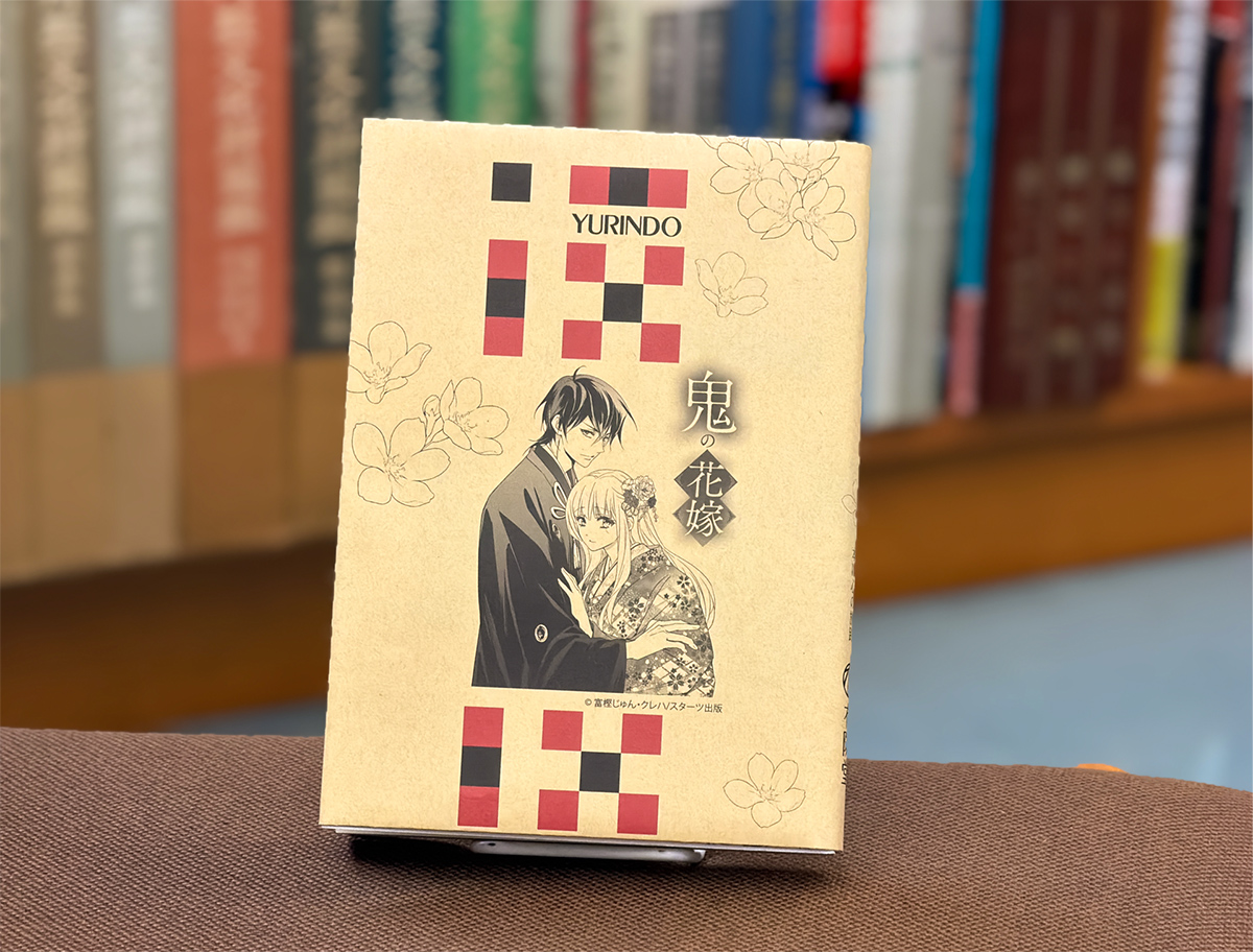 鬼の花嫁』8巻 有隣堂限定特典ブックカバー