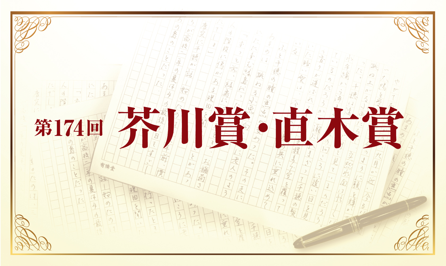原稿用紙の背景に芥川賞・直木賞の文字