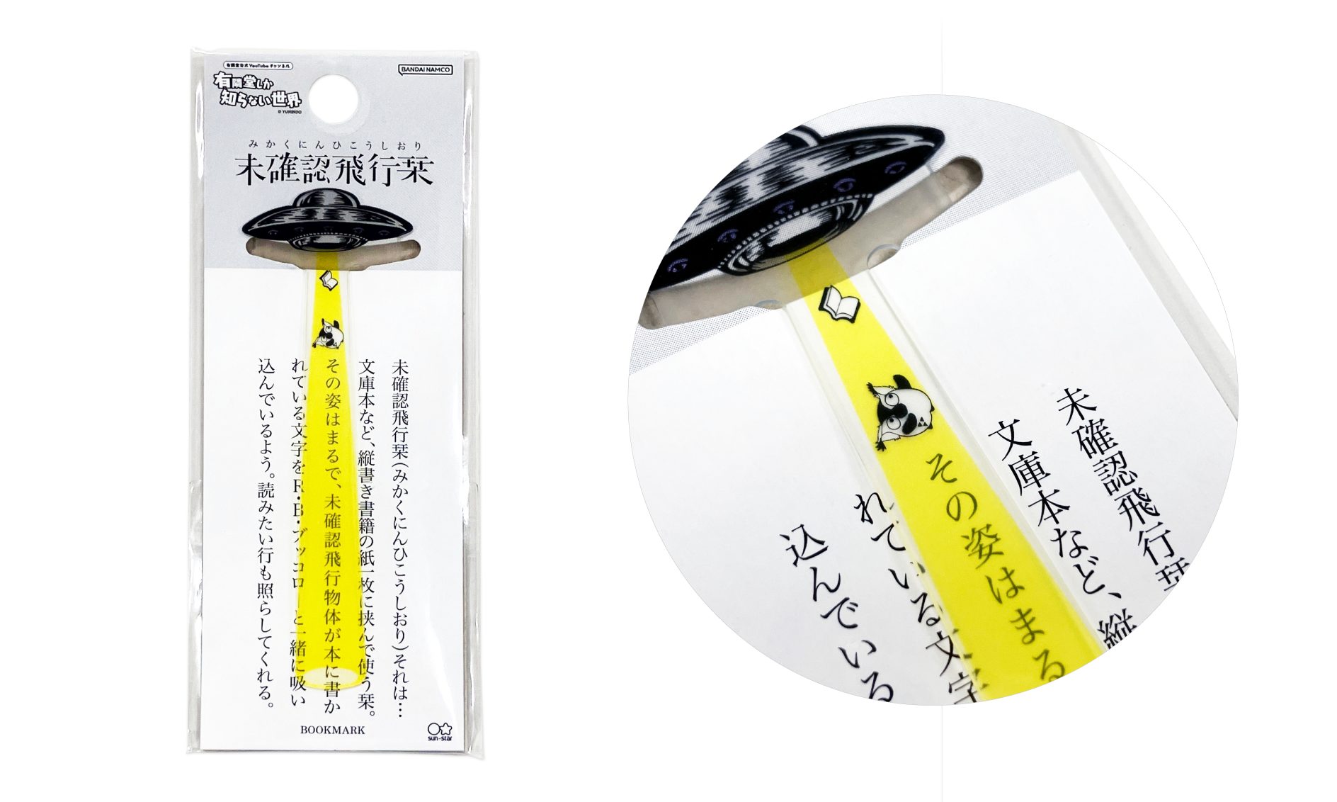 R.B.ブッコロー未確認飛行栞