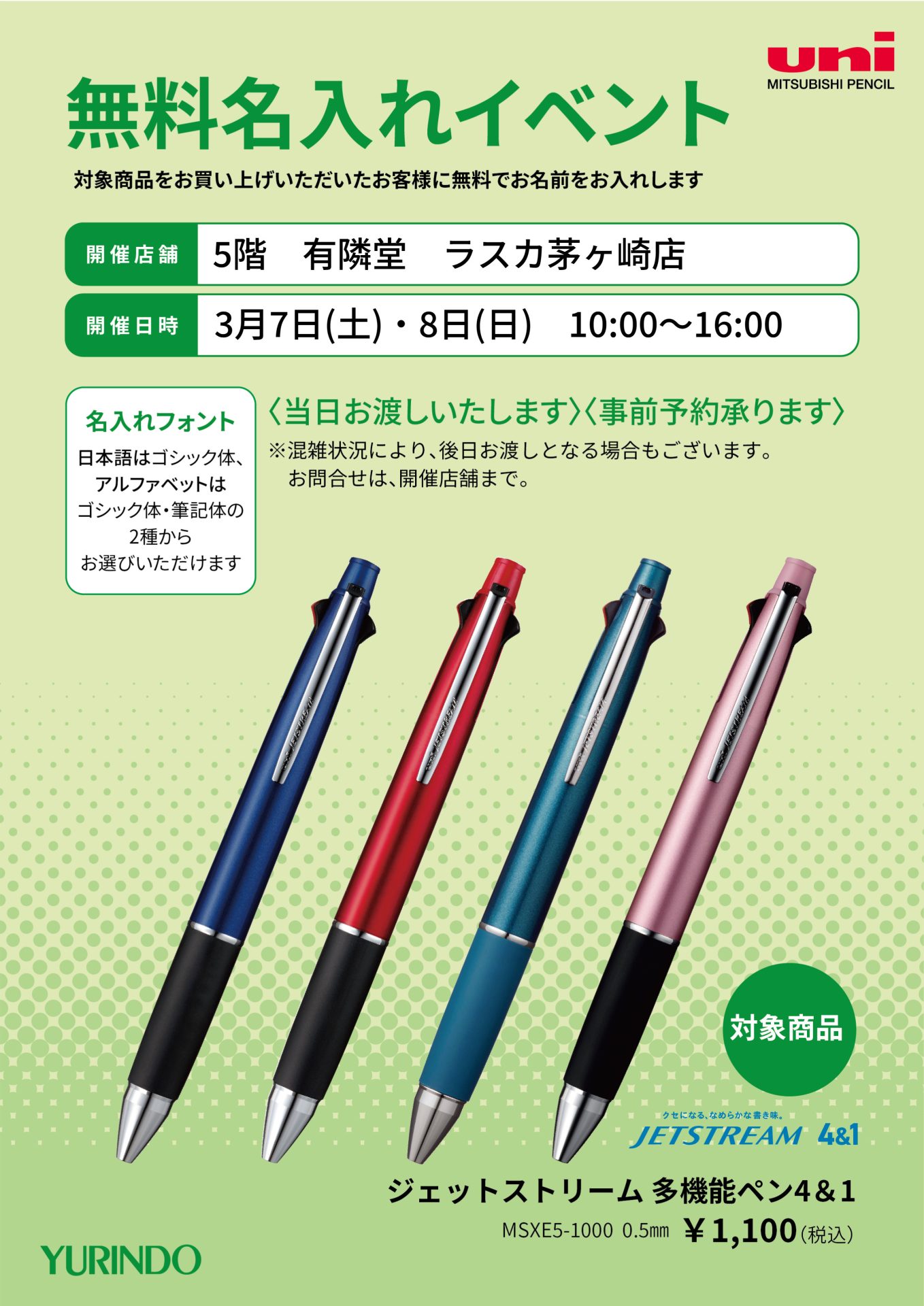 無料名入れイベントのご案内。対象商品のジェットストリーム多機能ペン4&1の商品画像