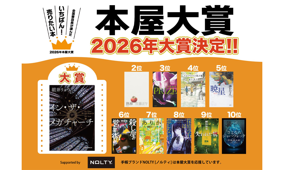 本屋大賞2026はイン・ザ・メガチャーチに決定