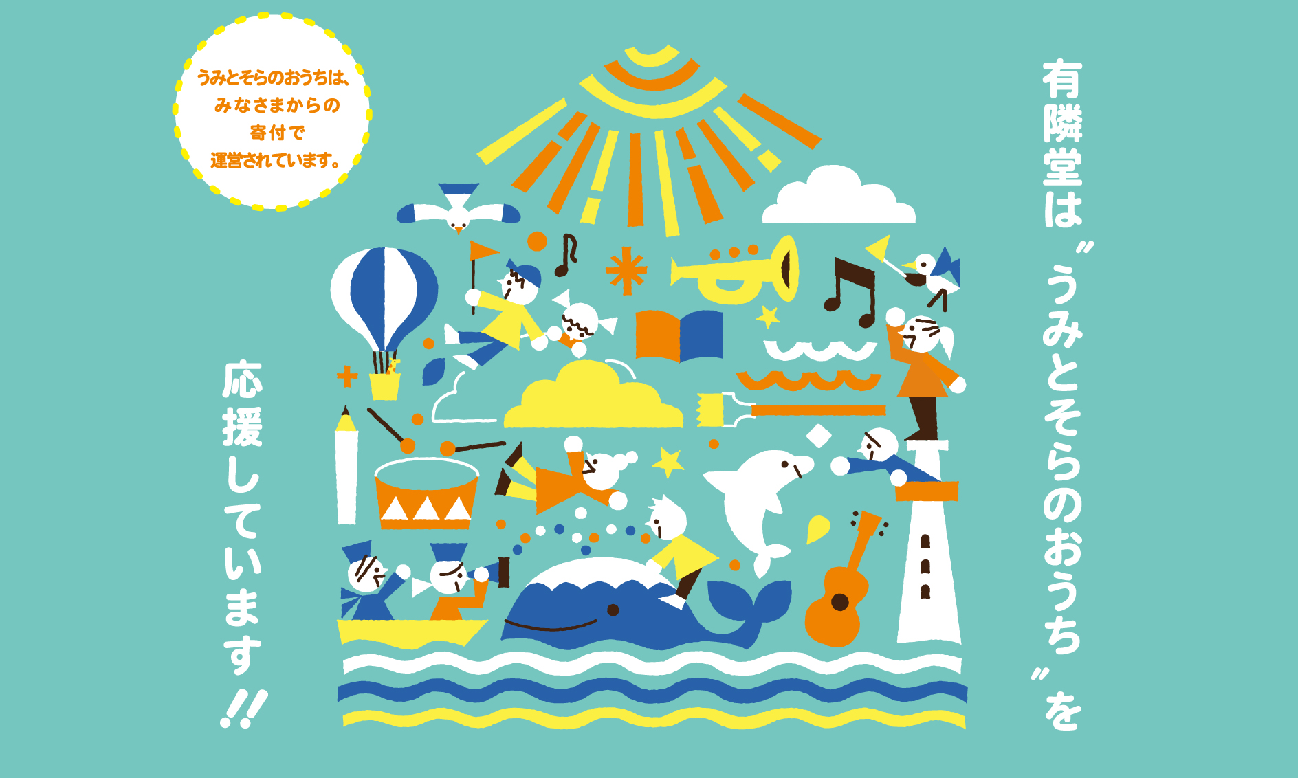 子どもホスピス「うみとそらのいえ」