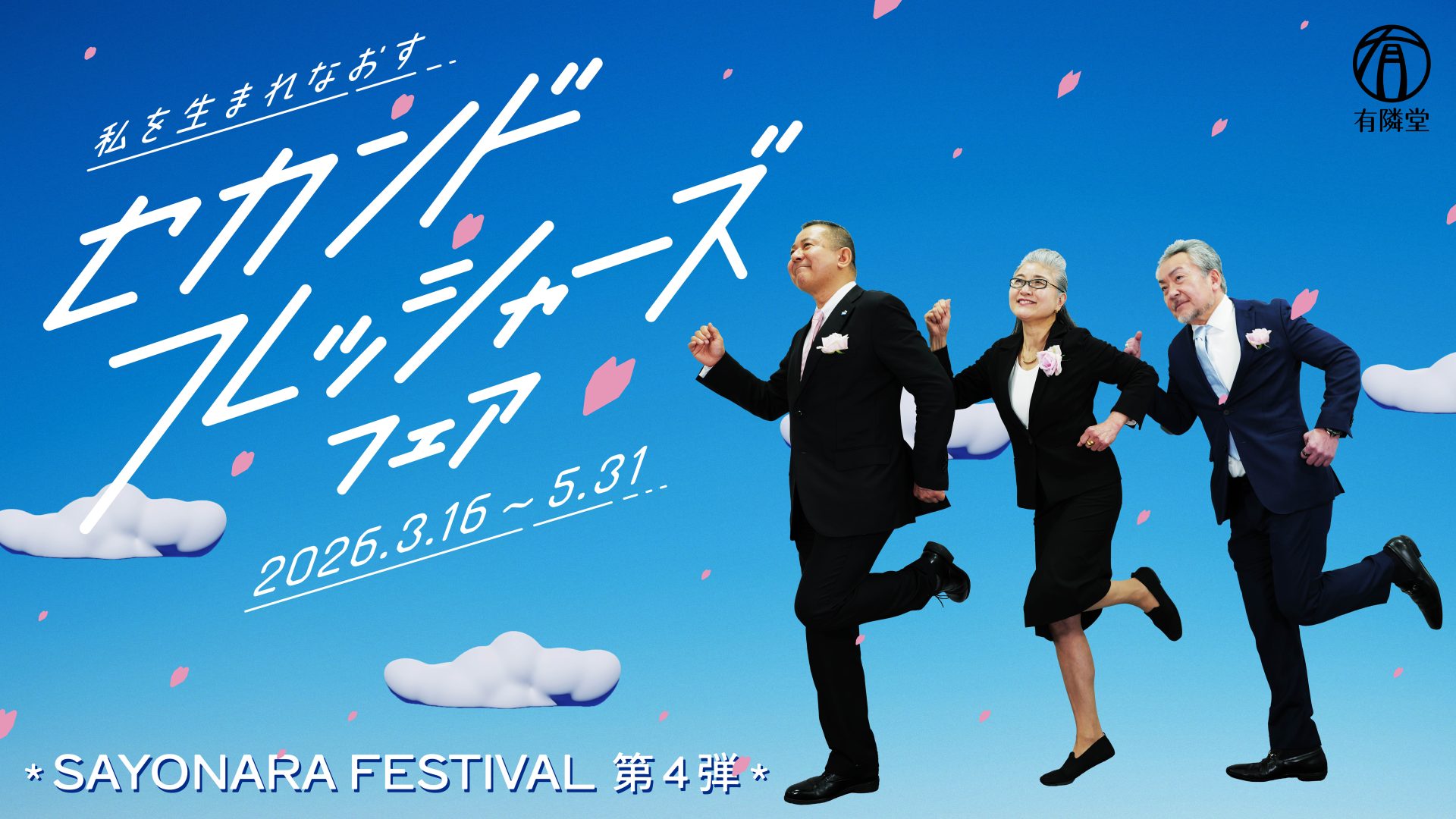 セカンドフレッシャーズ