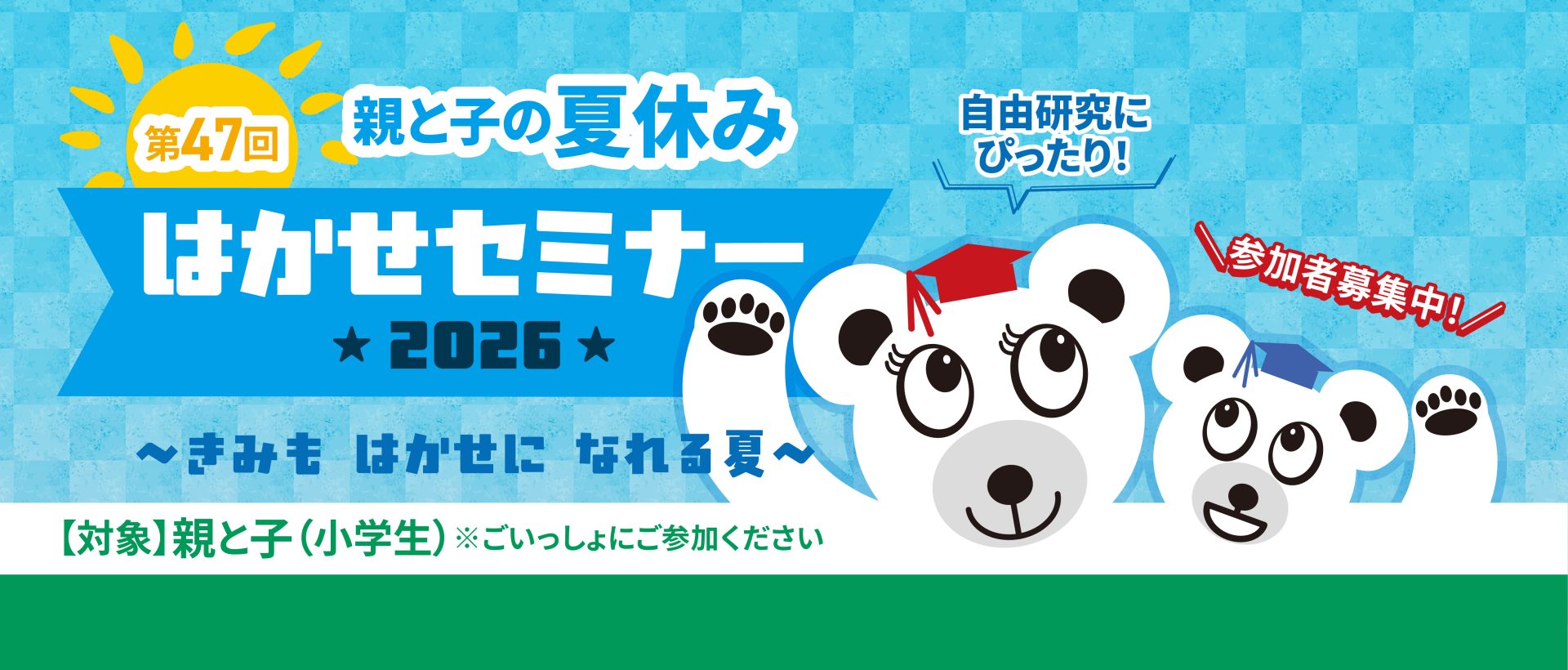 夏休み、はかせセミナー