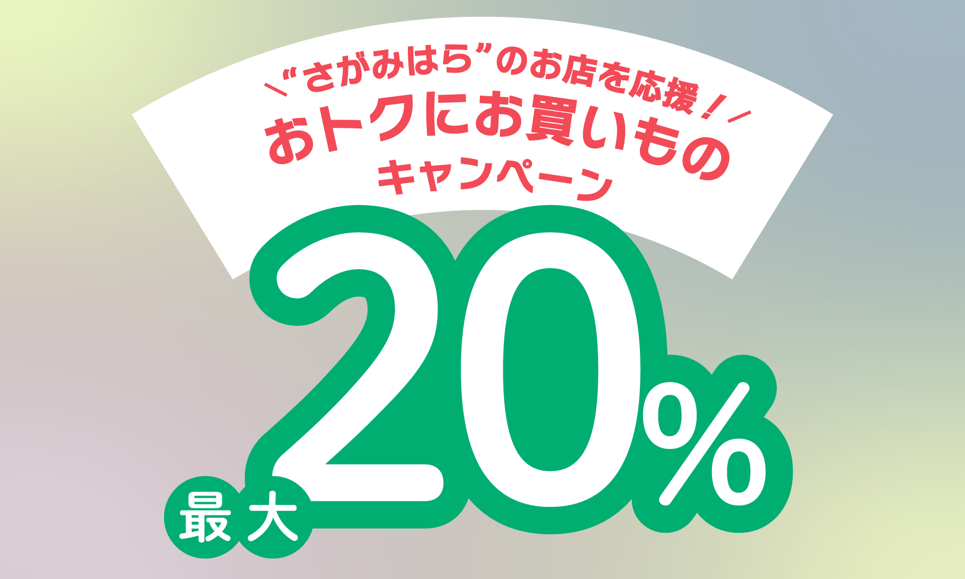 “さがみはら”のお店を応援！おトクにお買いものキャンペーン