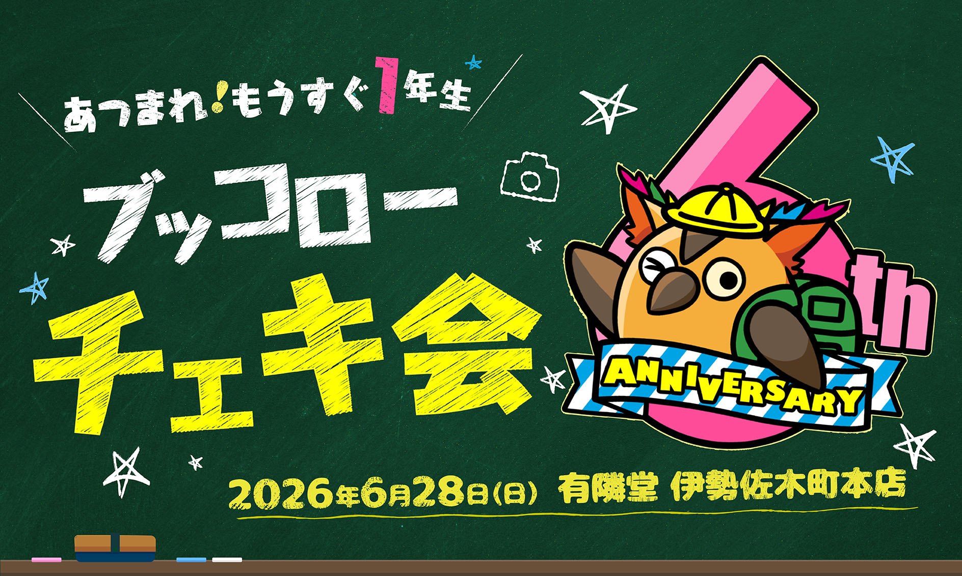 黒板とチョークアート風の「ブッコローチェキ会」文字