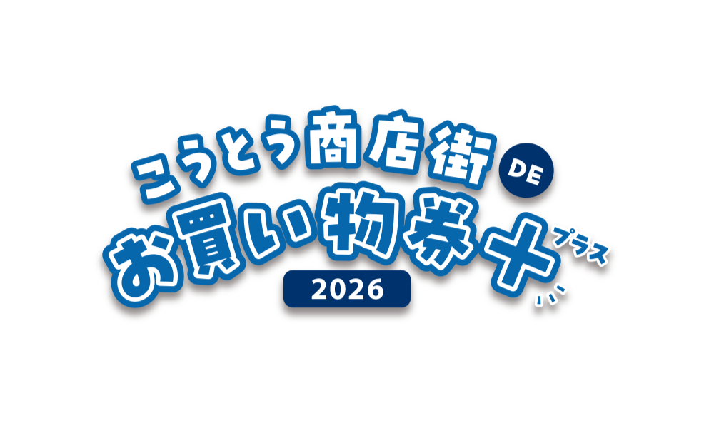 こうとう商店街DEお買い物券＋